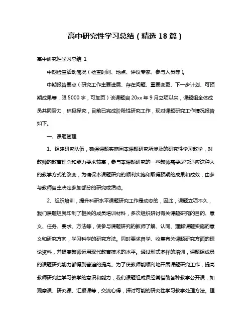 高中研究性学习总结(精选18篇)