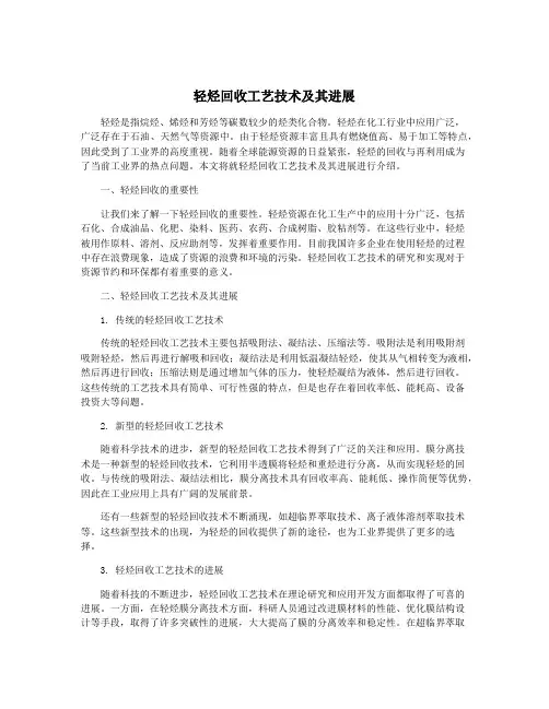 轻烃回收工艺技术及其进展