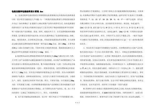 包装功能和包装结构设计原则.doc 