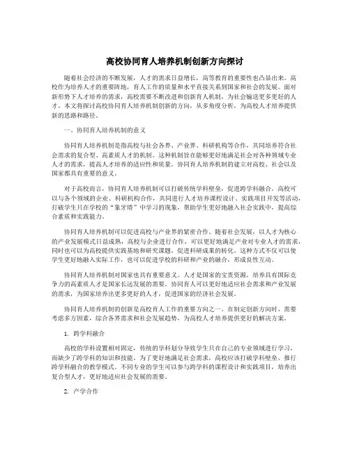 高校协同育人培养机制创新方向探讨