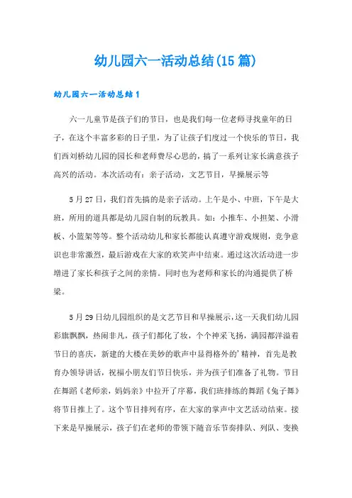 幼儿园六一活动总结(15篇)