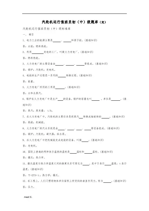 汽轮机运行值班员试题库完整