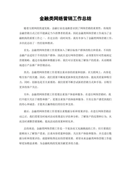 金融类网络营销工作总结