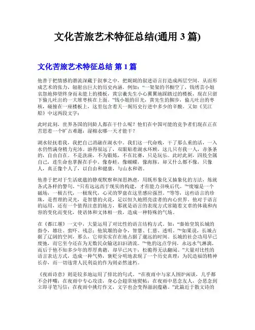 文化苦旅艺术特征总结(通用3篇)