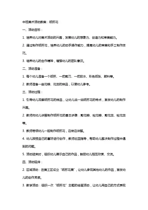中班美术活动教案：纸杯花