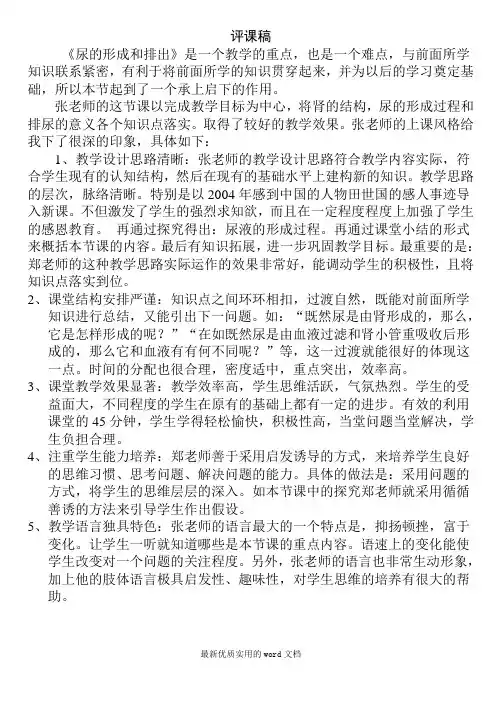 人教版初中生物七年级下《尿的形成和排出》评课稿