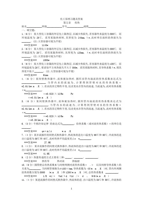 化工原理传热习题及答案