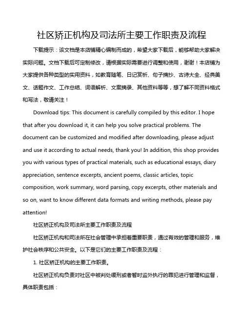 社区矫正机构及司法所主要工作职责及流程