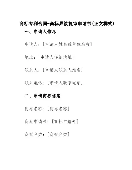 商标专利合同-商标异议复审申请书(正文样式)