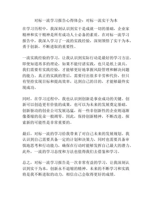 对标一流学习报告心得体会：对标一流实干为本