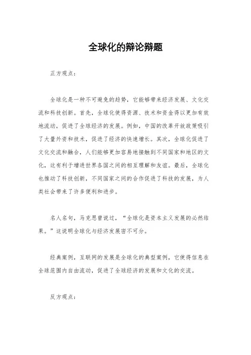 全球化的辩论辩题