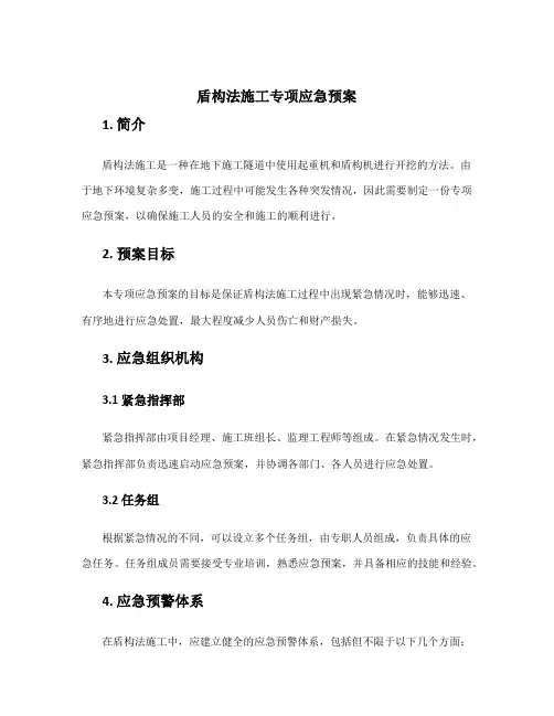 盾构法施工专项应急预案