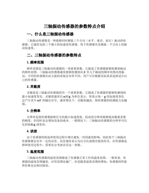 三轴振动传感器的参数特点介绍