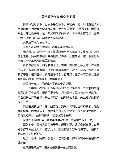 关于放下作文600字5篇