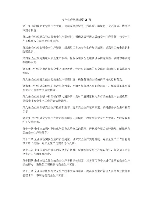安全生产规章制度16条