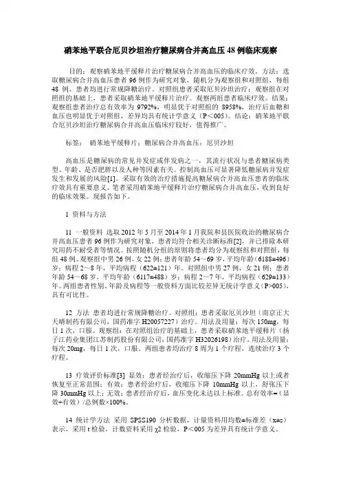 硝苯地平联合厄贝沙坦治疗糖尿病合并高血压48例临床观察