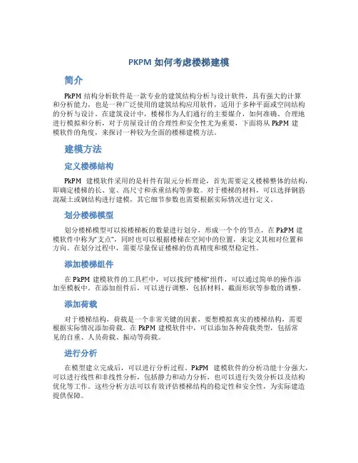 PKPM如何考虑楼梯建模