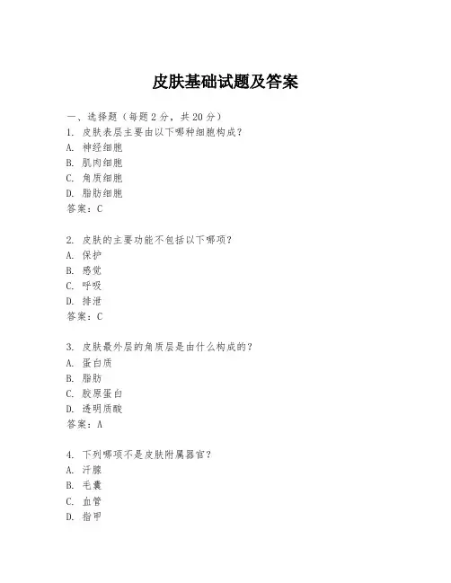皮肤基础试题及答案