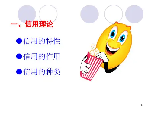 第二讲信用和利率理论