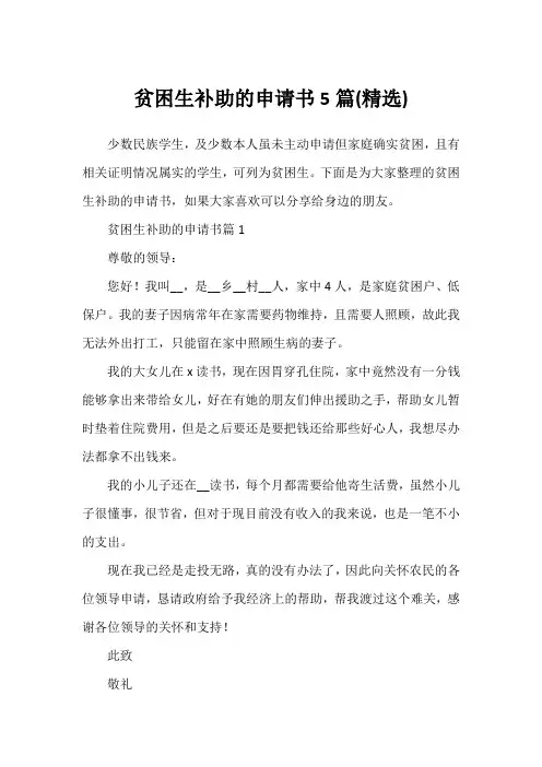 贫困生补助的申请书5篇(精选)