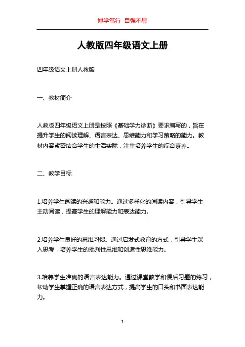 人教版四年级语文上册