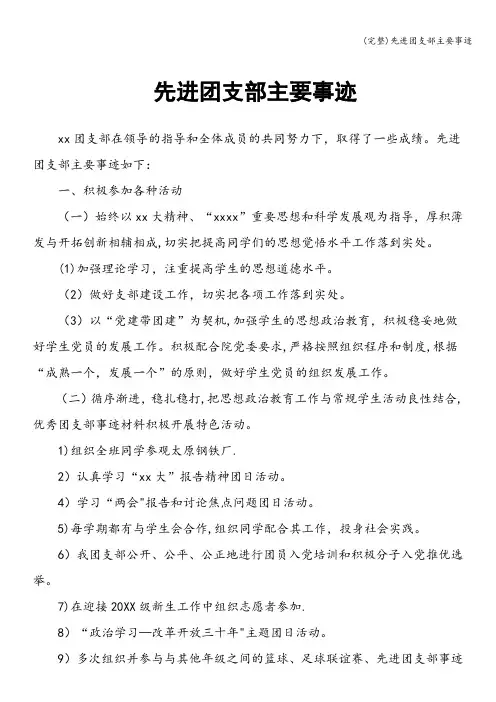 (完整)先进团支部主要事迹