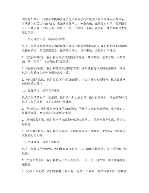 机关工作经验交流发言稿