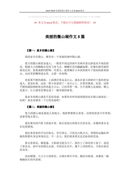 2018-2019-美丽的微山湖作文8篇word版本 (5页)