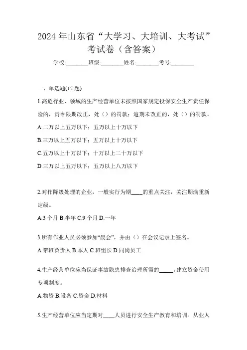 2024年山东省“大学习、 大培训、 大考试”考试卷(含答案)