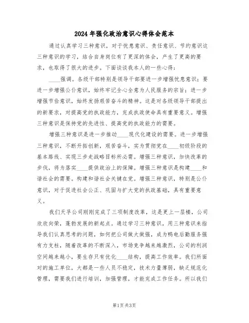 2024年强化政治意识心得体会范本(2篇)