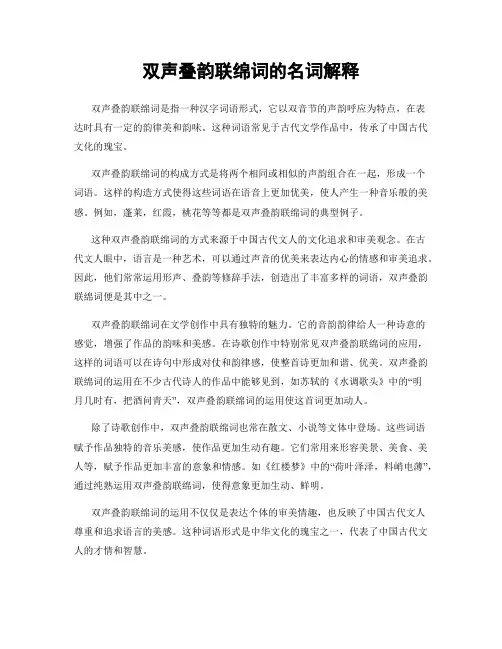 双声叠韵联绵词的名词解释