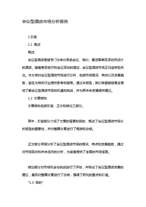 会议型酒店市场分析报告