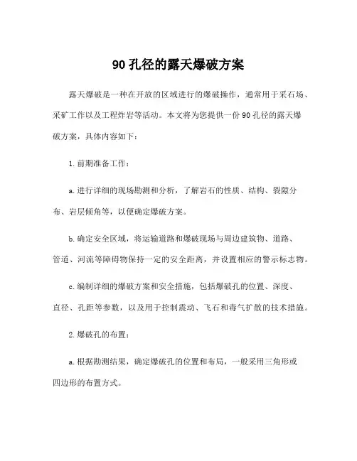90孔径的露天爆破方案