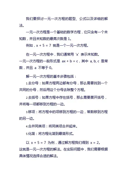 一元一次方程题型公式及解法
