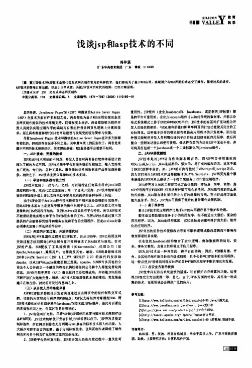 浅谈jsp和asp技术的不同