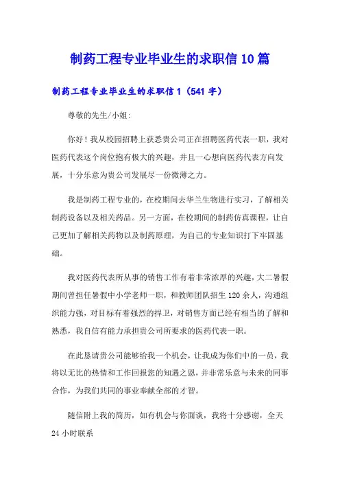 制药工程专业毕业生的求职信10篇
