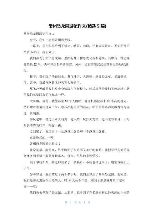 常州恐龙园游记作文(精选5篇)