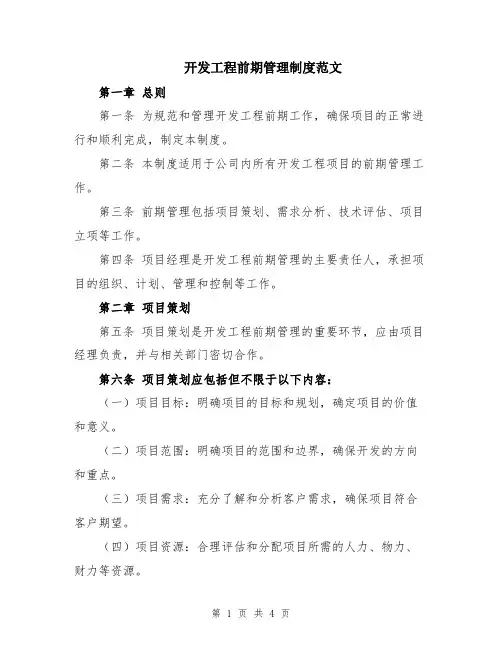 开发工程前期管理制度范文