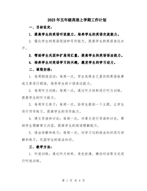 2023年五年级英语上学期工作计划