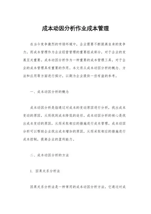 成本动因分析作业成本管理