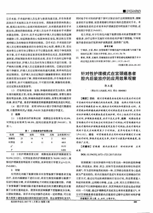 针对性护理模式在宫颈癌患者腔内后装放疗的应用效果观察