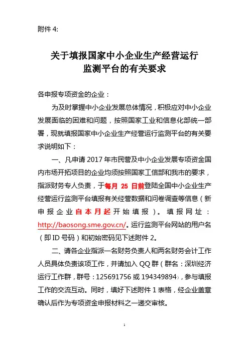 关于国家中小企业经济运行监测平台相关工作的请示