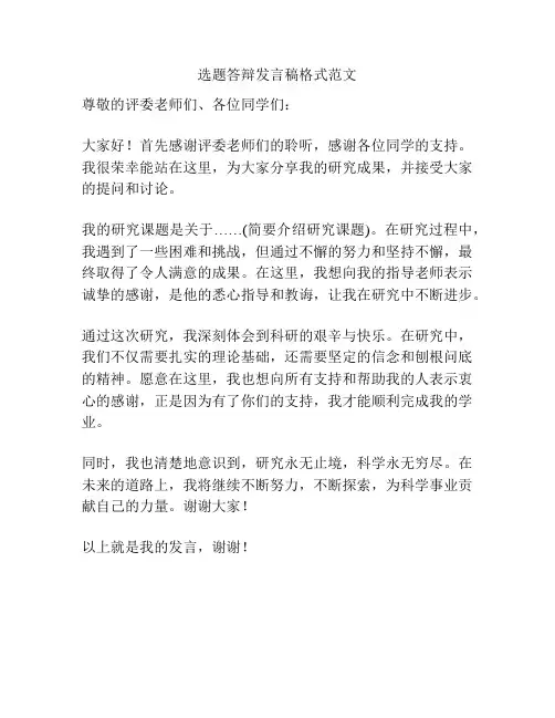 选题答辩发言稿格式范文
