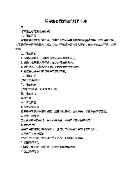 环保生态月活动策划书3篇
