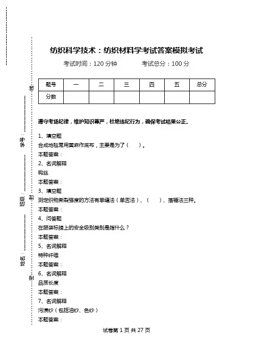纺织科学技术：纺织材料学考试答案模拟考试_0.doc