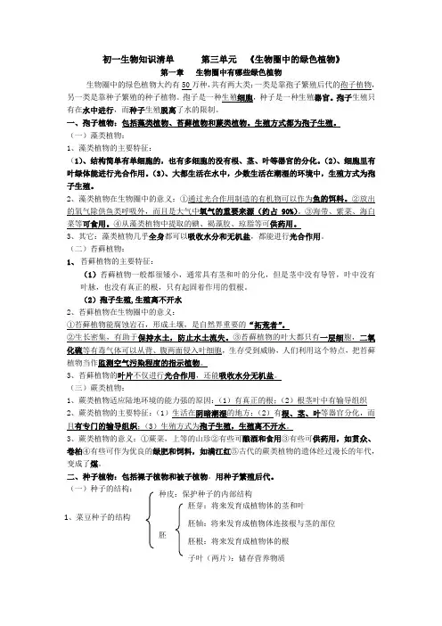 鲁科版(五四学制)六年级生物下册 第三单元  《生物圈中的绿色植物》知识清单