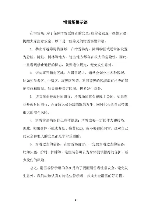 滑雪场警示语