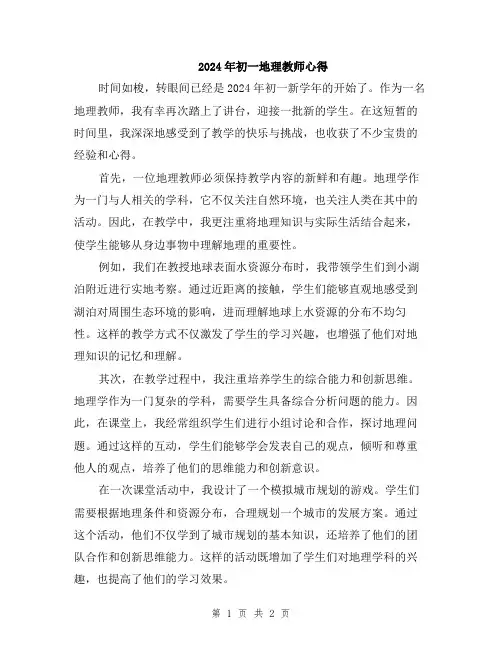2024年初一地理教师心得