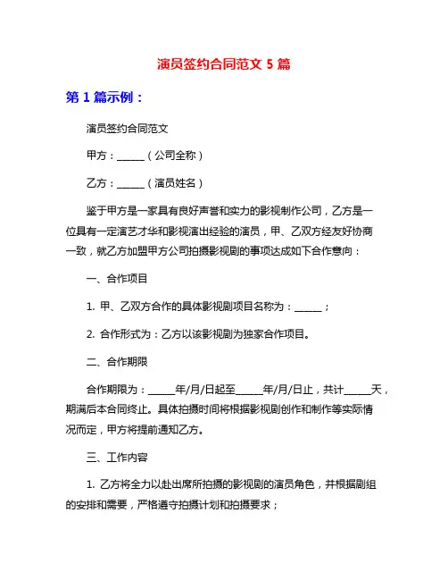 演员签约合同范文5篇