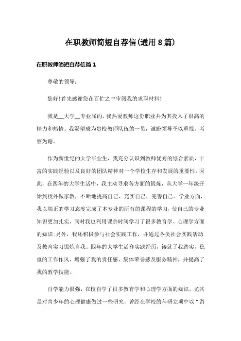 在职教师简短自荐信(通用8篇)